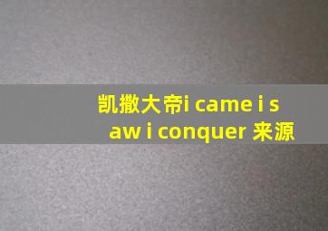 凯撒大帝i came i saw i conquer 来源